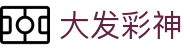 大发彩神welcome - 高频更新彩票数据平台